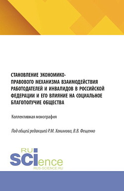 картинка Становление экономико-правового механизма взаимодействия работодателей и инвалидов в Российской Федерации и его влияние на социальное благополучие общества. (Аспирантура, Бакалавриат, Магистратура). Монография. от магазина КНОРУС