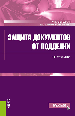 картинка Защита документов от подделки. (Бакалавриат, Специалитет). Учебное пособие. от магазина КНОРУС