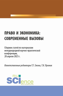 картинка Право и экономика: современные вызовы. (Аспирантура, Бакалавриат, Магистратура). Сборник статей. от магазина КНОРУС