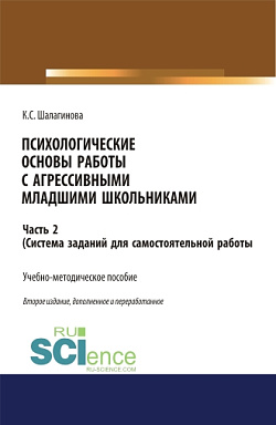 картинка Психологические основы работы с агрессивными младшими школьниками. Часть 2. (ситема заданий для самостоятельной работы ). (Аспирантура, Бакалавриат, Магистратура, Специалитет). Учебно-методическое пособие. от магазина КНОРУС