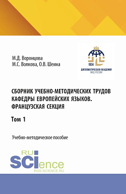 картинка Сборник учебно-методических трудов кафедры европейских языков. Французская секция. Том 1. (Бакалавриат). Учебно-методическое пособие. от магазина КНОРУС