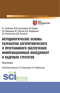 картинка Методологические основы разработки алгоритмического и программного обеспечения. Информационный менеджмент разработки и его кадровое обеспечение. (Аспирантура, Магистратура). Монография. от магазина КНОРУС