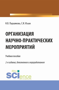 картинка Организация научно-практических мероприятий. (Аспирантура, Бакалавриат, Магистратура). Учебное пособие. от магазина КНОРУС