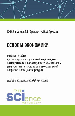 картинка Основы экономики. (Бакалавриат). Учебное пособие. от магазина КНОРУС