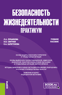 картинка Безопасность жизнедеятельности. Практикум. (Бакалавриат, Специалитет). Учебное пособие. от магазина КНОРУС