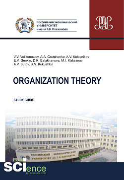 картинка Organization theory. (Бакалавриат, Магистратура). Методическое пособие. от магазина КНОРУС