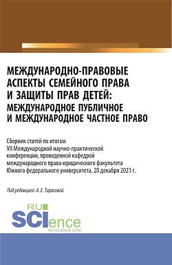 картинка Международно-правовые аспекты семейного права и защиты прав детей: международное публичное и международное частное право. (Аспирантура, Бакалавриат, Магистратура). Сборник статей. от магазина КНОРУС