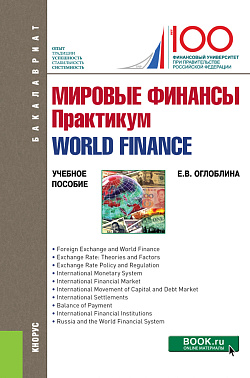 картинка Мировые финансы. Практикум=World finance. (Бакалавриат). Учебное пособие. от магазина КНОРУС