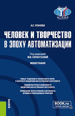 картинка Человек и творчество в эпоху автоматизации. (Аспирантура, Бакалавриат, Магистратура). Монография. от магазина КНОРУС