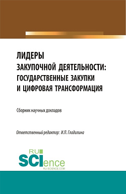 картинка Лидеры закупочной деятельности: государственные закупки и цифровая трансформация. (Бакалавриат, Магистратура). Сборник статей. от магазина КНОРУС