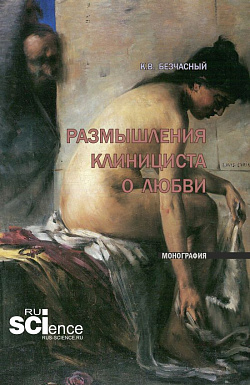 картинка Размышления клинициста о любви. (Ординатура, Специалитет). Монография. от магазина КНОРУС