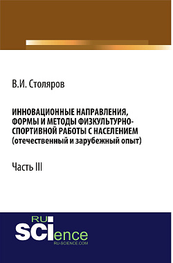 картинка Инновационные направления, формы и методы физкультурно-спортивной работы с населением (отечественный и зарубежный опыт): Часть III. (Аспирантура, Бакалавриат, Магистратура). Монография. от магазина КНОРУС