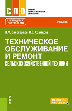картинка Техническое обслуживание и ремонт сельскохозяйственной техники. (СПО). Учебник. от магазина КНОРУС