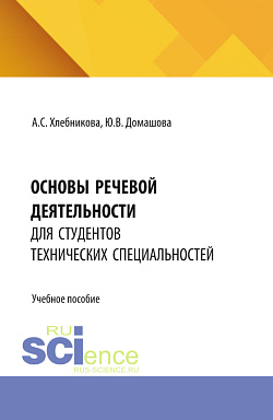 картинка Основы речевой деятельности для студентов технических специальностей. (Бакалавриат, Специалитет). Учебное пособие. от магазина КНОРУС