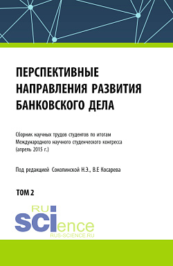 картинка Перспективные направления развития банковского дела. Том 2. (Бакалавриат, Магистратура). Сборник статей. от магазина КНОРУС