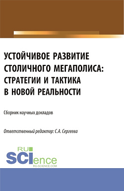 картинка Устойчивое развитие столичного мегаполиса: стратегии и тактика в новой реальности. (Аспирантура, Магистратура). Сборник статей. от магазина КНОРУС