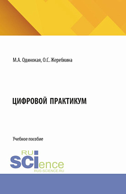 картинка Цифровой практикум. (Аспирантура, Магистратура). Учебное пособие. от магазина КНОРУС