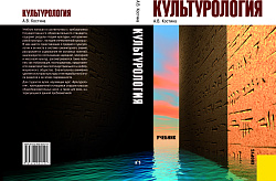 картинка Культурология. (Бакалавриат). Учебник. от магазина КНОРУС