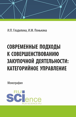 картинка Современные подходы к совершенствованию закупочной деятельности: категорийное управление. (Аспирантура, Магистратура). Монография. от магазина КНОРУС