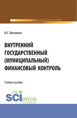 картинка Внутренний государственный (муниципальный) финансовый контроль. (Бакалавриат, Магистратура). Учебное пособие. от магазина КНОРУС