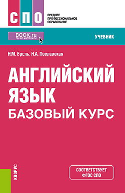 картинка Английский язык. Базовый курс. (СПО). Учебник. от магазина КНОРУС