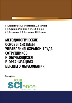 картинка Методологические основы системы управления охраной труда сотрудников и обучающихся в организациях высшего образования. (Аспирантура). Монография. от магазина КНОРУС