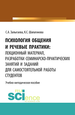 картинка Психология общения и речевые практики: лекционный материал, разработки семинарско-практических занятий и заданий для самостоятельной работы студентов. (Бакалавриат). Учебно-методическое пособие. от магазина КНОРУС