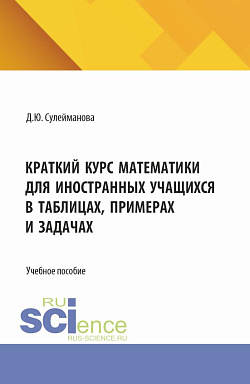 картинка Практикум по математике для иностранных учащихся. (Бакалавриат). Учебное пособие. от магазина КНОРУС