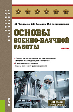 картинка Основы военно-научной работы. (Бакалавриат, Магистратура, Специалитет). Учебник. от магазина КНОРУС