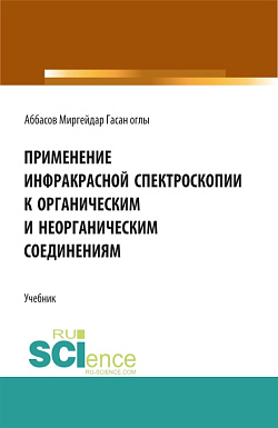 картинка Применение инфракрасной спектроскопии к органическим и неорганическим соединениям. (Аспирантура). Учебник. от магазина КНОРУС