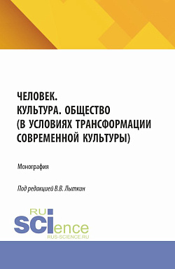 картинка Человек. Культура. Общество (в условиях трансформации современной культуры). (Аспирантура, Магистратура). Монография. от магазина КНОРУС