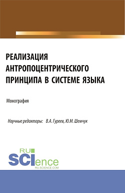 картинка Реализация антропоцентрического принципа в системе языка. (Аспирантура, Бакалавриат, Магистратура). Монография. от магазина КНОРУС
