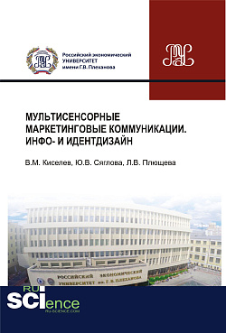 картинка Мультисенсорные маркетинговые коммуникации. Инфо- и идентдизайн. (Аспирантура, Бакалавриат, Магистратура, Специалитет). Монография. от магазина КНОРУС