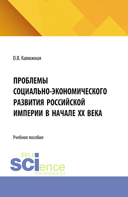 картинка Проблемы социально-экономического развития Российской империи в начале ХХ века. (Бакалавриат, Специалитет). Учебное пособие. от магазина КНОРУС