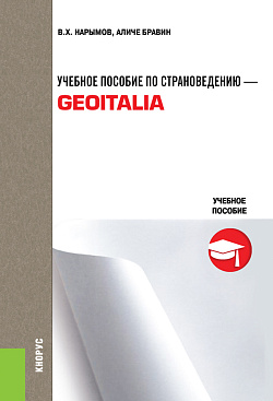 картинка Учебное пособие по страноведению — Geoitalia. (Бакалавриат, Магистратура, Специалитет). Учебное пособие. от магазина КНОРУС