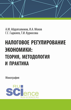 картинка Налоговое регулирование экономики. (Бакалавриат, Магистратура). Монография. от магазина КНОРУС