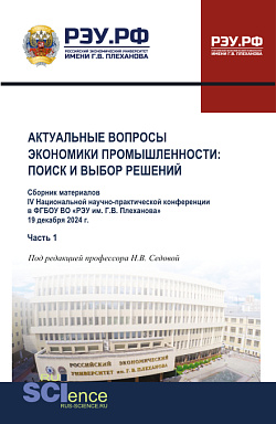 картинка Материалы IV Национальной научно-практической конференции "Актуальные вопросы экономики промышленности: поиск и выбор решений" Часть 1. (Аспирантура, Бакалавриат, Магистратура). Сборник материалов. от магазина КНОРУС