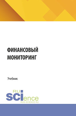 картинка Финансовый мониторинг. (Аспирантура, Бакалавриат, Магистратура). Учебник. от магазина КНОРУС