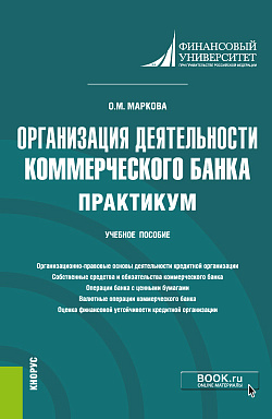 картинка Организация деятельности коммерческого банка. Практикум. (Бакалавриат, Магистратура). Учебное пособие. от магазина КНОРУС