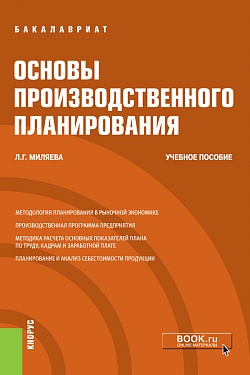 картинка Основы производственного планирования. (Бакалавриат). Учебное пособие. от магазина КНОРУС
