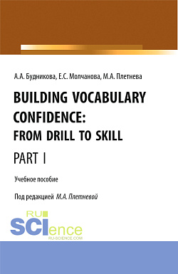 картинка Building Vocabulary Confidence: from Drill to Skill (Part I). (Бакалавриат, Магистратура). Учебное пособие. от магазина КНОРУС