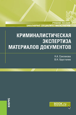 картинка Криминалистическая экспертиза материалов документов. (Бакалавриат, Магистратура, Специалитет). Учебное пособие. от магазина КНОРУС
