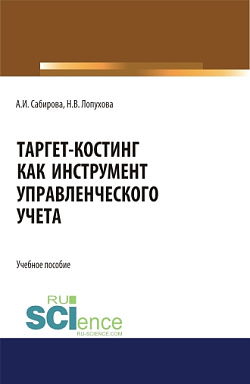 картинка Таргет-костинг как инструмент управленческого учета. (Бакалавриат, Магистратура, Специалитет). Учебное пособие. от магазина КНОРУС