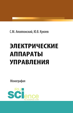 картинка Электрические аппараты управления. (Аспирантура, Бакалавриат, Магистратура, Специалитет). Монография. от магазина КНОРУС
