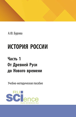 картинка История России. Часть 1. От древней руси к новому времени. (Бакалавриат). Учебно-методическое пособие. от магазина КНОРУС