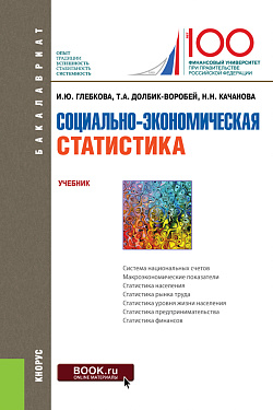 картинка Социально-экономическая статистика. (Бакалавриат). Учебник. от магазина КНОРУС
