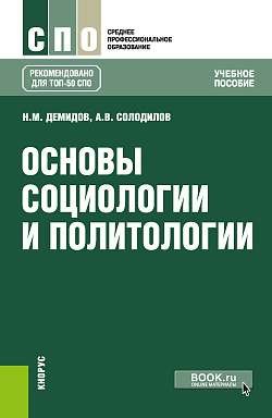 картинка Основы социологии и политологии. (СПО). Учебное пособие. от магазина КНОРУС