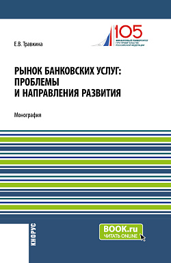 картинка Рынок банковских услуг: проблемы и направления развития. (Аспирантура, Бакалавриат, Магистратура). Монография. от магазина КНОРУС