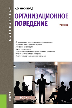 картинка Организационное поведение. (Бакалавриат, Магистратура, Специалитет). Учебник. от магазина КНОРУС