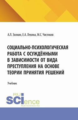 картинка Социально-психологическая работа с осуждёнными в зависимости от вида преступления на основе теории принятия решений. (Аспирантура, Бакалавриат, Магистратура). Учебное пособие. от магазина КНОРУС